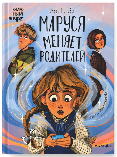 Обложка книги «Маруся меняет родителей» с девочкой и родителями