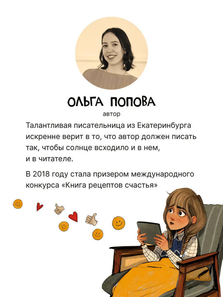 Страница об авторе Ольге Поповой с портретом и иллюстрацией Маруси