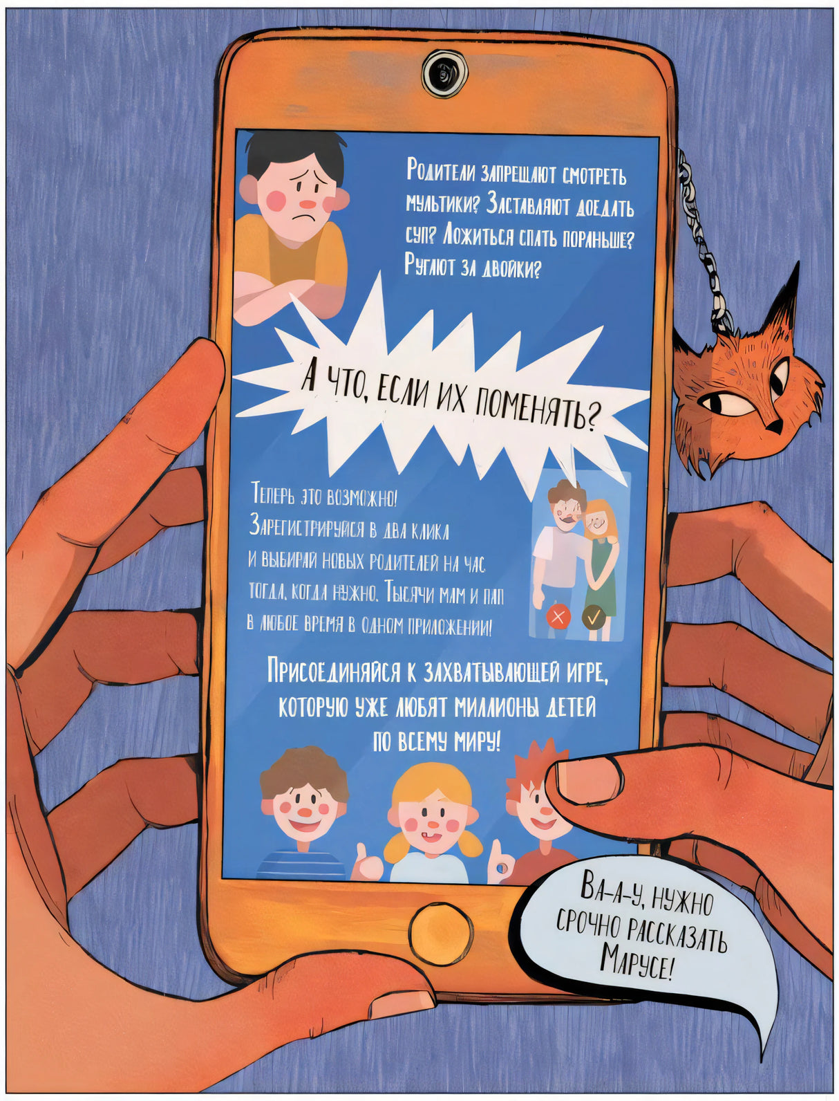 Иллюстрация телефона с объявлением о замене родителей