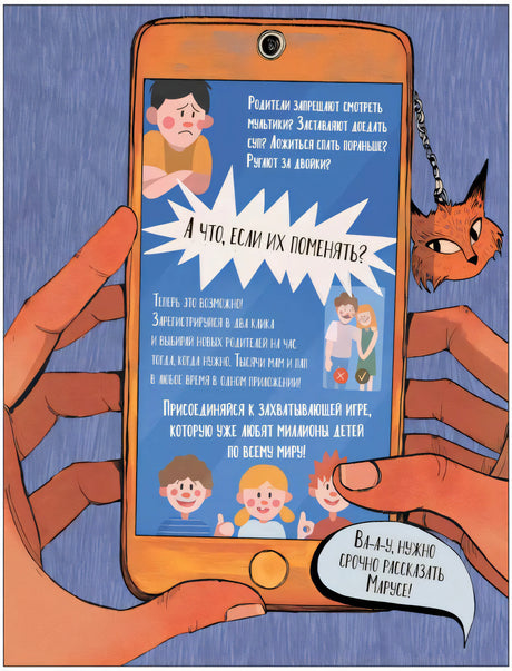 Иллюстрация телефона с объявлением о замене родителей