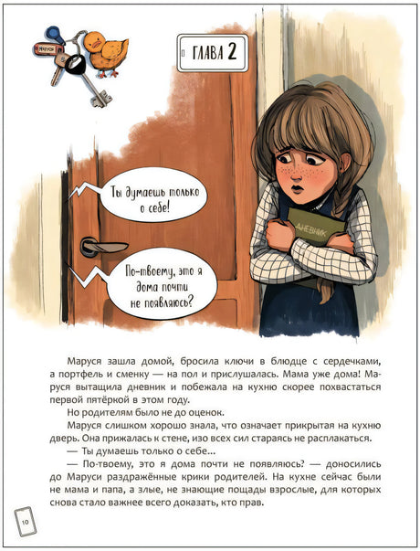 Страница главы 2 с Марусей у двери и диалогом