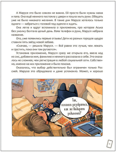 Страница с текстом и Марусей, лежащей на кровати