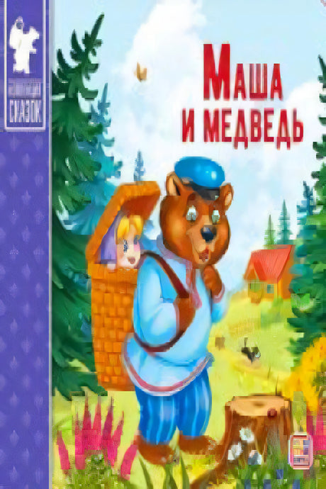 Обложка книги «Маша и медведь», серия «Коллекция сказок»: медведь в кепке несёт Машу в плетёном коробе