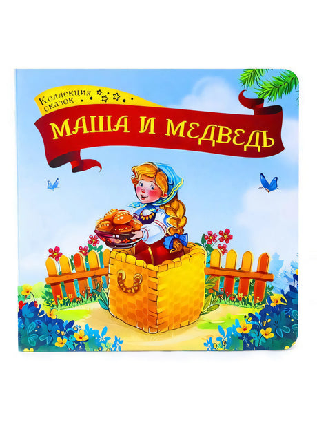 Книжка-картонка «Маша и медведь», серия «Коллекция сказок», с иллюстрацией Маши в корзине