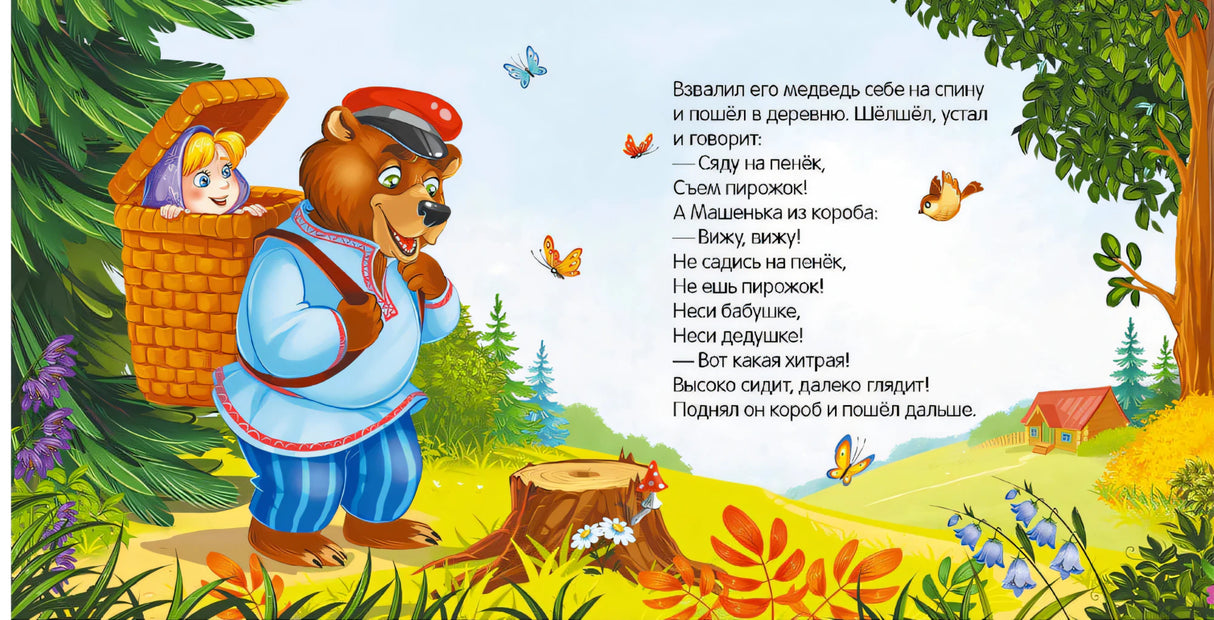 Разворот книги: иллюстрация медведя с коробом на спине, Маша выглядывает, текст сказки на русском