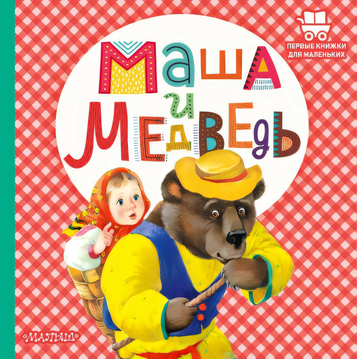 Обложка Маша и медведь 978-5-17-147234-4