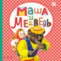 Обложка Маша и медведь 978-5-17-147234-4