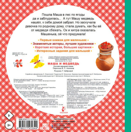 Маша и медведь 978-5-17-147234-4 - 0