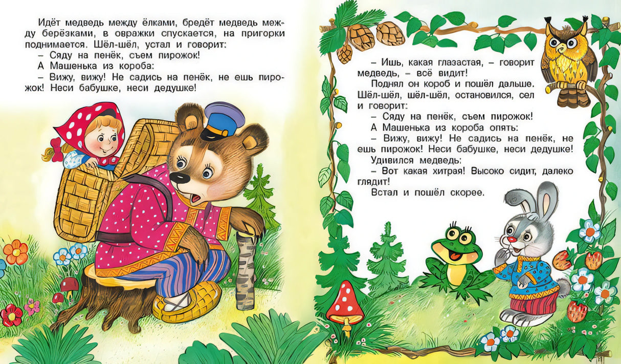 Страница из книги "Маша и медведь" с яркими иллюстрациями.
