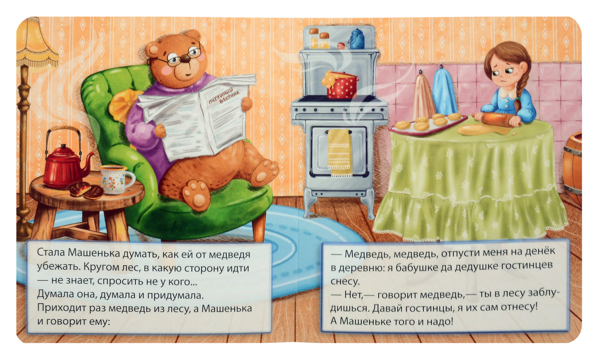 Разворот сказки: медведь читает газету, а Маша лепит пирожки.