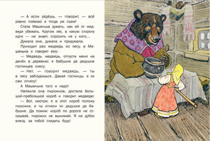Маша и медведь. (иллюстр. Рачев Е.М.) (мягк.обл.) 978-5-926-8-3260-7 - 1