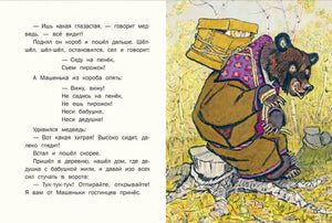 Маша и медведь. (иллюстр. Рачев Е.М.) (мягк.обл.) 978-5-926-8-3260-7 - 2