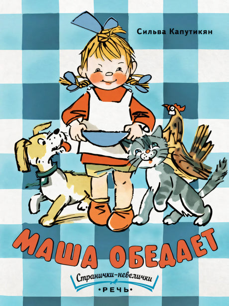 Маша обедает null - 0