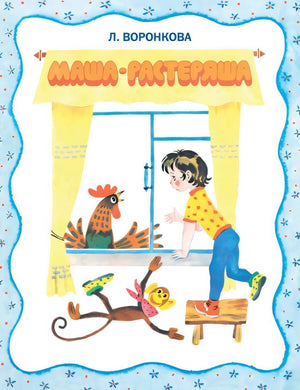 Маша-растеряша. Странички-невелички. Худ. Беломлинский М. 9785926844501