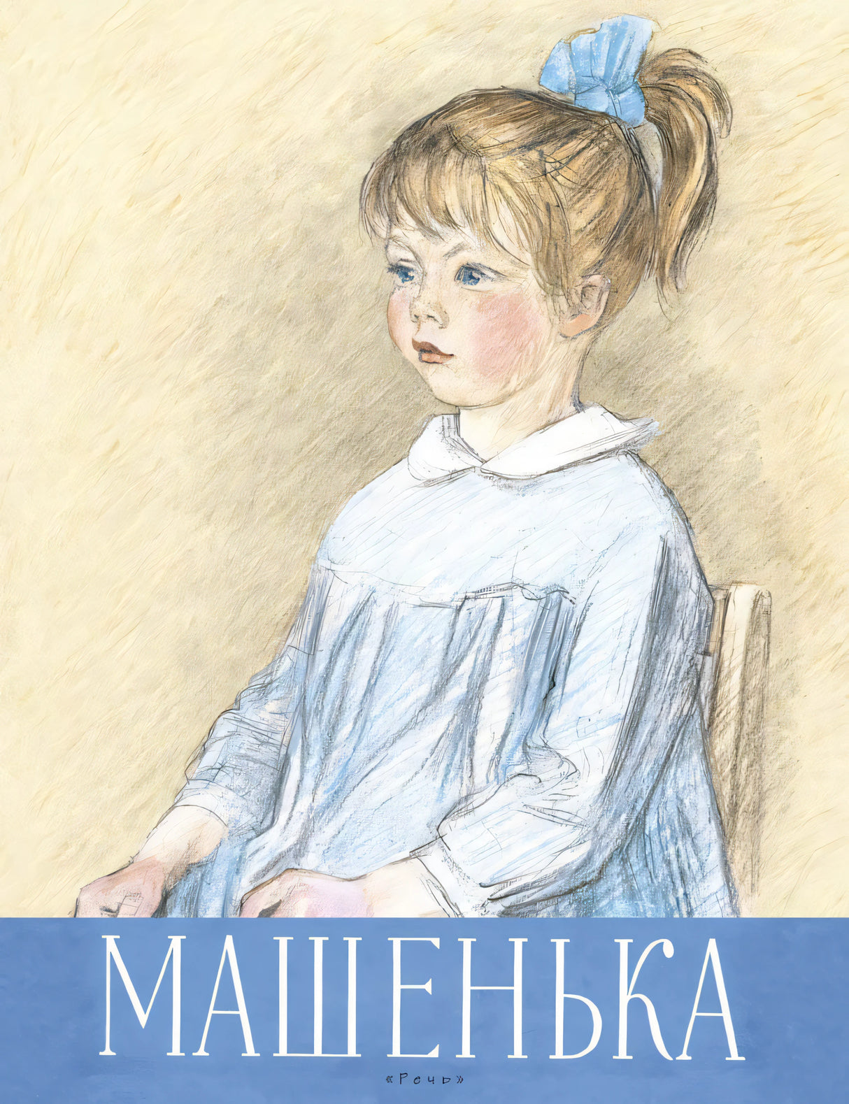 Машенька 978-5-9268-4213-2 - 0