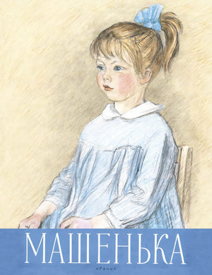 Машенька 978-5-9268-4213-2 - 0