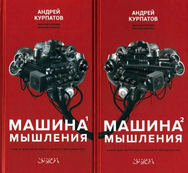 Лицевые обложки двух томов «Машины мышления» Андрея Курпатова