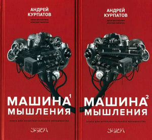 Лицевые обложки двух томов «Машины мышления» Андрея Курпатова