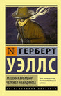 Обложка книги Герберта Уэллса «Машина времени. Человек-невидимка», серия Эксклюзивная классика
