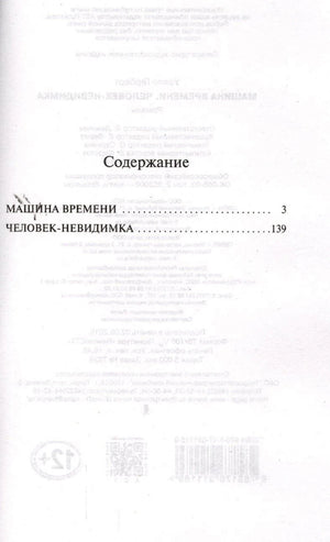 Содержание: Машина времени, Человек-невидимка