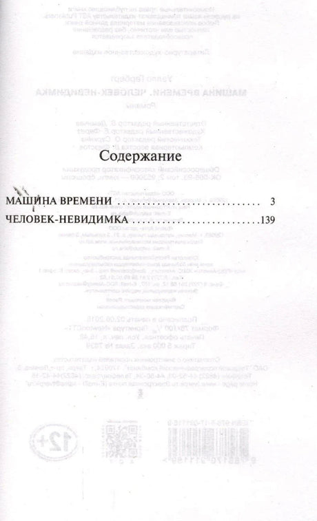 Содержание: Машина времени, Человек-невидимка