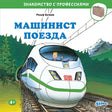 Обложка Машинист поезда 978-5-9614-9089-3