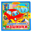 Обложка книги «Машинки» (Книжка-задвижка). Красная машинка и жёлтый автобус, автор Владимир Степанов, изд. УМКа.