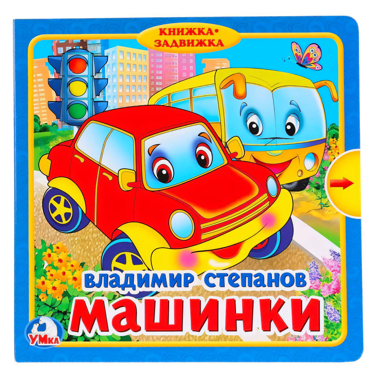 Обложка книги «Машинки» (Книжка-задвижка). Красная машинка и жёлтый автобус, автор Владимир Степанов, изд. УМКа.