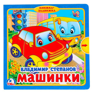 Обложка книги «Машинки» (Книжка-задвижка). Красная машинка и жёлтый автобус, автор Владимир Степанов, изд. УМКа.