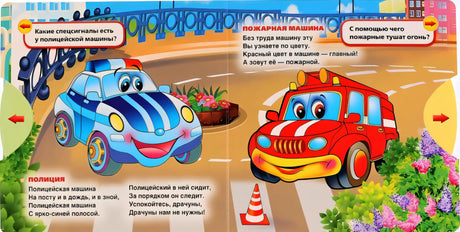 Разворот книги: полицейская машина (синяя) и пожарная машина (красная), стихи о полиции и пожарной службе.