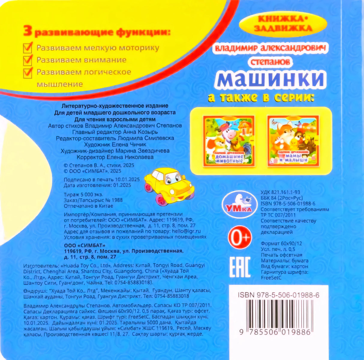 Задняя обложка «Машинки». Описание 3 развивающих функций, выходные данные, ISBN 978-5-506-01988-6, изд. УМКа.