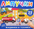 Обложка книги «Машинки и техника. Книга с липучками» с трактором, пожарной машиной и бетономешалкой