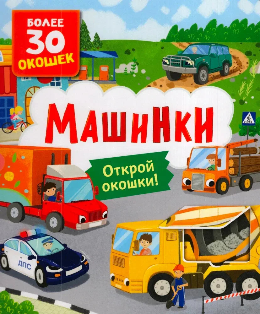 Обложка книги «Машинки» с машинами и надписью «Более 30 окошек»