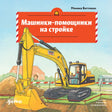 Машинки-помощники на стройке 9785006307230