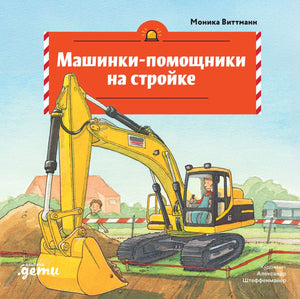 Машинки-помощники на стройке 9785006307230