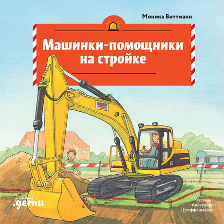 Машинки-помощники на стройке 9785006307230