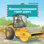 Машинки-помощники строят дорогу 9785006307247