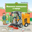 Машинки-помощники в городе 9785006307254