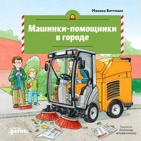Машинки-помощники в городе 9785006307254