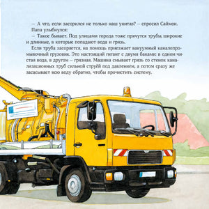 Машинки-помощники в городе 9785006307254