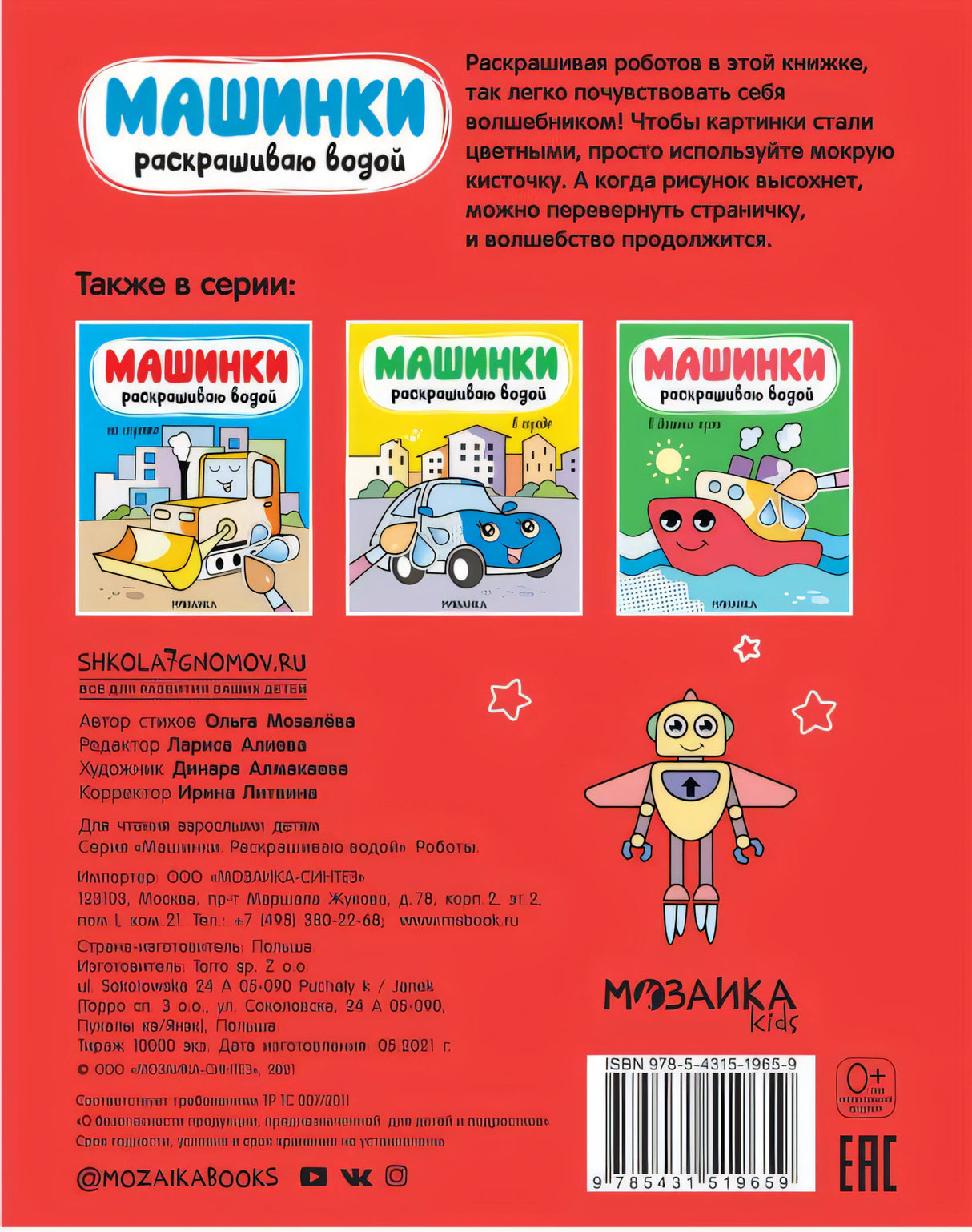Машинки. Раскрашиваю водой. Роботы
