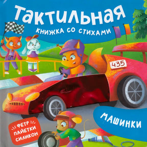 Обложка книги «Машинки. Тактильная книжка со стихами» с красной гоночной машиной