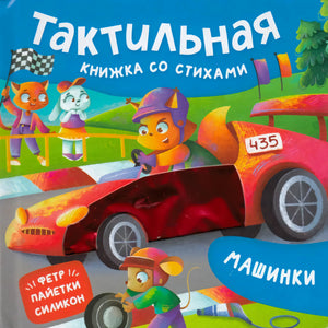 Обложка книги «Машинки. Тактильная книжка со стихами» с красной гоночной машиной