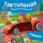 Обложка книги «Машинки. Тактильная книжка со стихами» с красной гоночной машиной