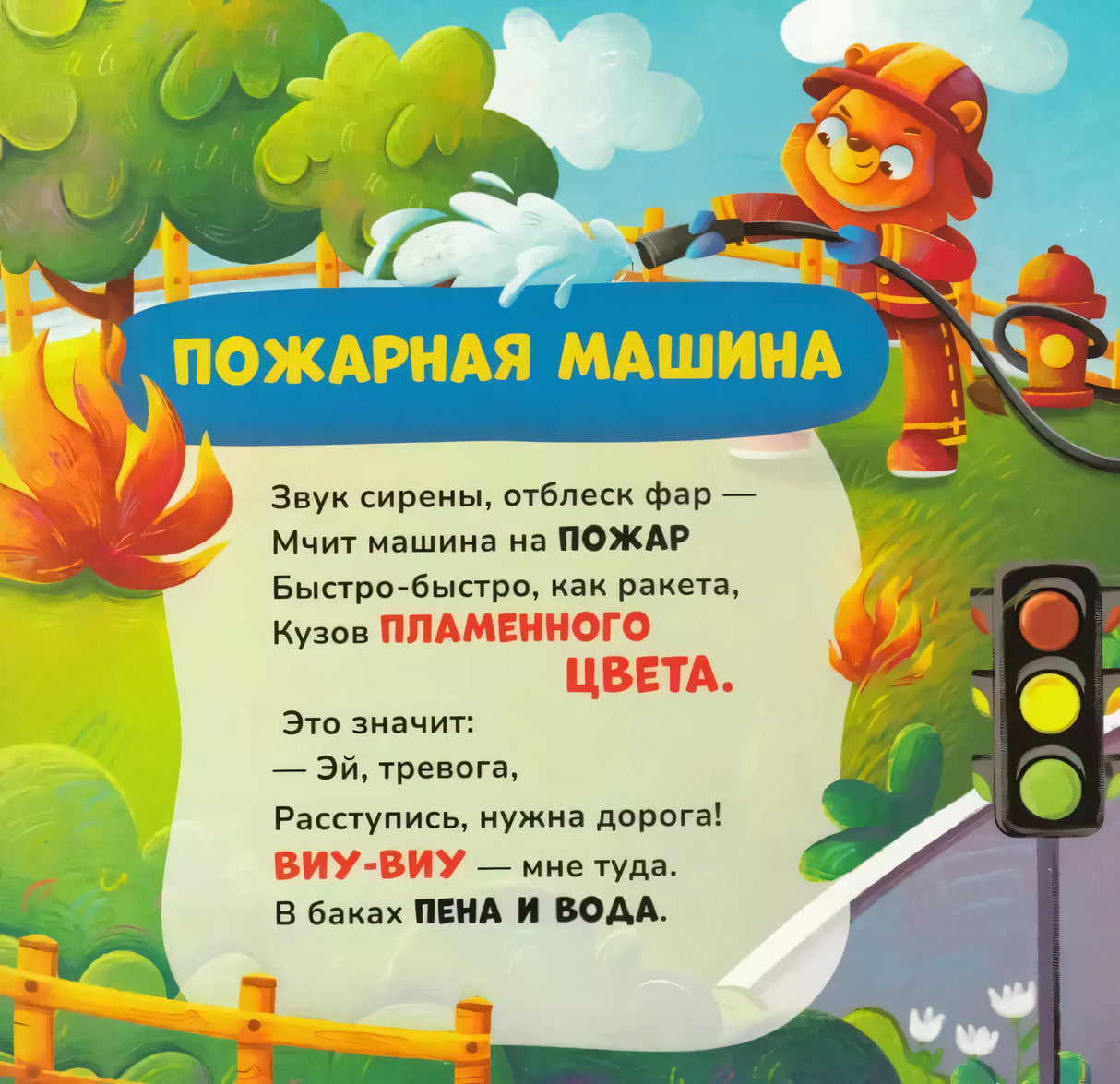 Разворот «Пожарная машина» со стихотворением и иллюстрацией медведя-пожарного