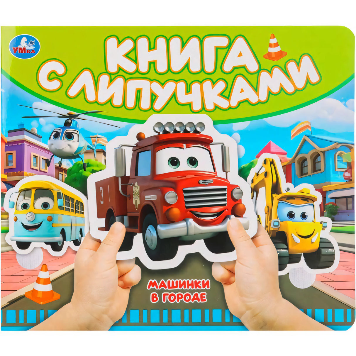 Машинки в городе (книга с липучками 210х180мм 8 стр) Умка в кор.80шт