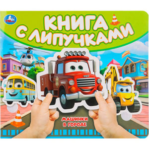 Машинки в городе (книга с липучками 210х180мм 8 стр) Умка в кор.80шт