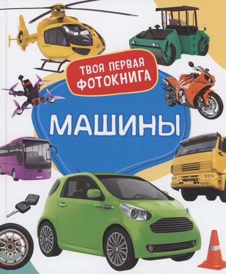 Обложка фотокниги «Машины» с автомобилем, вертолётом, мотоциклом и другой техникой.