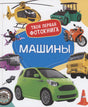 Обложка фотокниги «Машины» с автомобилем, вертолётом, мотоциклом и другой техникой.