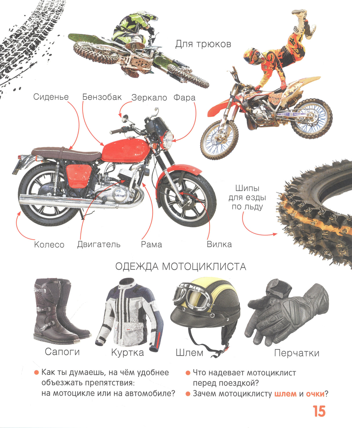 Страница о мотоциклах, их деталях и экипировке мотоциклиста.